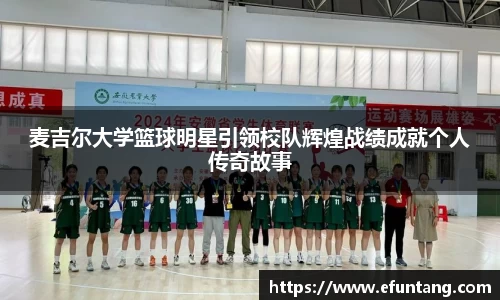 麦吉尔大学篮球明星引领校队辉煌战绩成就个人传奇故事