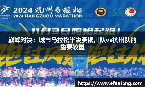 巅峰对决：城市马拉松半决赛银川队vs杭州队的重要较量