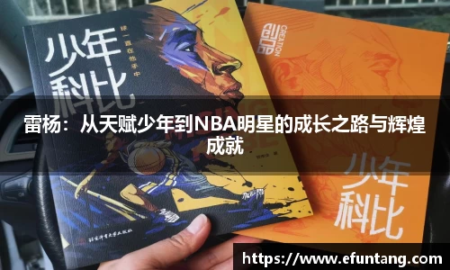 雷杨：从天赋少年到NBA明星的成长之路与辉煌成就