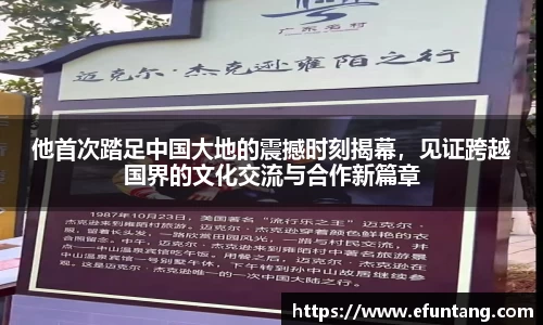 他首次踏足中国大地的震撼时刻揭幕，见证跨越国界的文化交流与合作新篇章