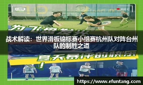 战术解读：世界滑板锦标赛小组赛杭州队对阵台州队的制胜之道