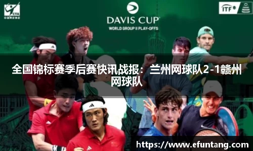 全国锦标赛季后赛快讯战报：兰州网球队2-1赣州网球队