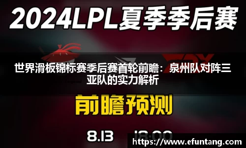 世界滑板锦标赛季后赛首轮前瞻：泉州队对阵三亚队的实力解析