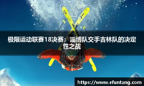 极限运动联赛18决赛：淄博队交手吉林队的决定性之战