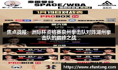 焦点战报：洲际杯资格赛泉州拳击队对阵湖州拳击队的巅峰之战