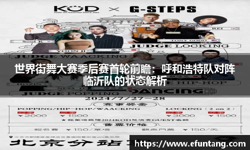 世界街舞大赛季后赛首轮前瞻：呼和浩特队对阵临沂队的状态解析