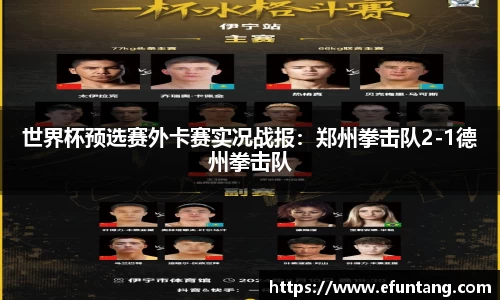 世界杯预选赛外卡赛实况战报：郑州拳击队2-1德州拳击队