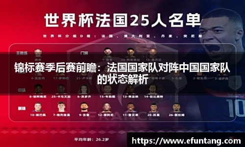 锦标赛季后赛前瞻：法国国家队对阵中国国家队的状态解析