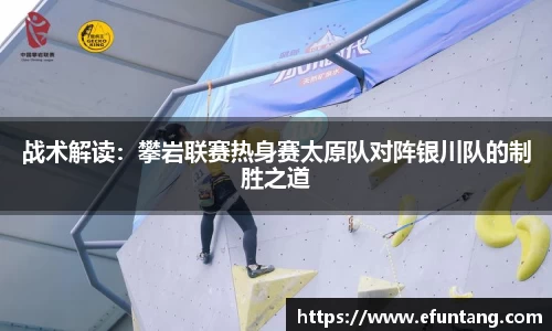 战术解读：攀岩联赛热身赛太原队对阵银川队的制胜之道