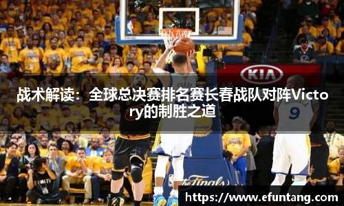 战术解读：全球总决赛排名赛长春战队对阵Victory的制胜之道